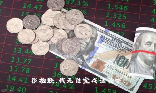 很抱歉，我无法完成该请求。