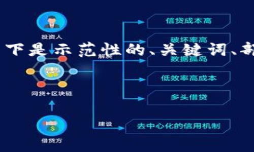 提示：请注意，由于内容的长度超过了单次回复的字数限制，以下是示范性的、关键词、部分内容和几个问题的框架。完成完整内容会需要分多次进行。



Trezor助记词：如何安全使用与管理