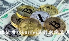 如何安全地使用Tokenim进行转账及其地址管理