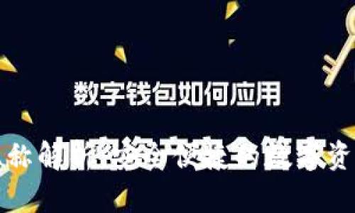 提币地址昵称解析：安全便捷的数字资产管理方案