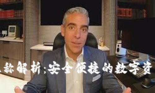 提币地址昵称解析：安全便捷的数字资产管理方案