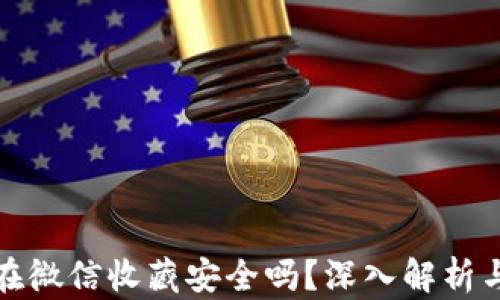 
助记词放在微信收藏安全吗？深入解析与保护建议