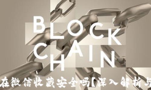
助记词放在微信收藏安全吗？深入解析与保护建议