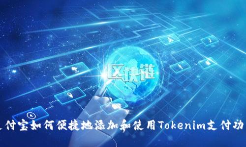 支付宝如何便捷地添加和使用Tokenim支付功能