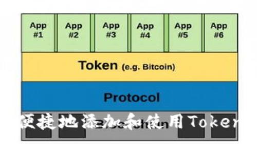 支付宝如何便捷地添加和使用Tokenim支付功能