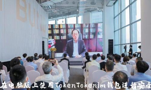 
如何在电脑版上使用TokenTokenim钱包进行安全交易
