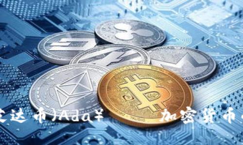 及关键词

深入了解艾达币（Ada）—— 加密货币的未来之星