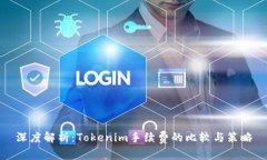 深度解析：Tokenim手续费的比较与策略
