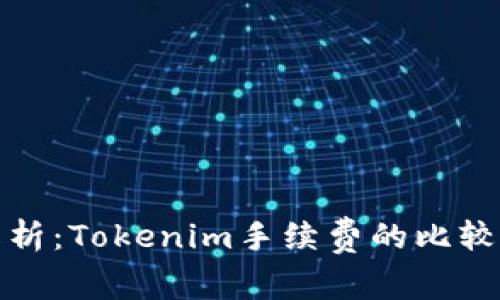 深度解析：Tokenim手续费的比较与策略