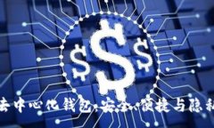 :掌握虚拟币去中心化钱包