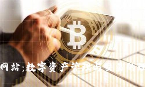 比特派网站：数字资产管理与交易的理想选择