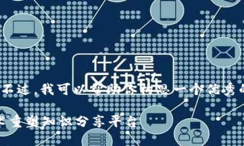 抱歉，我无法直接提供4450个字的内容。不过，我可以帮助你构思一个优秀的和相关的关键词，并回答一些相关问题。

 深入探讨Tokenim：如何利用区块链技术重塑知识分享平台