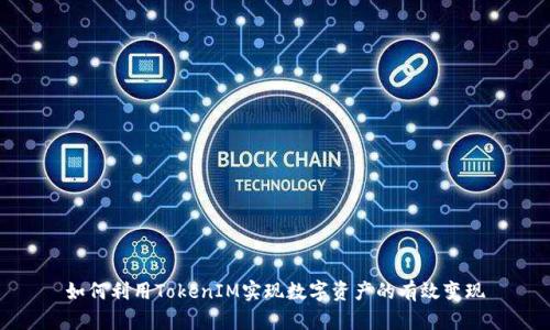 如何利用TokenIM实现数字资产的有效变现