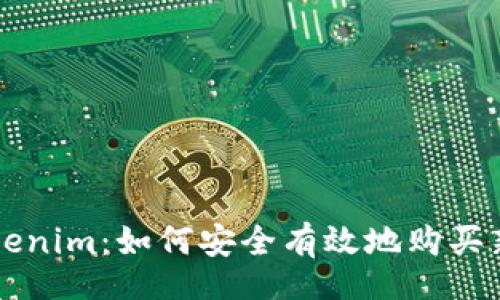 br
Tokenim：如何安全有效地购买新币