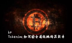 brTokenim：如何安全有效地购买新币