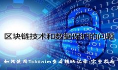 如何使用Tokenim查看转账记录：完整指南
