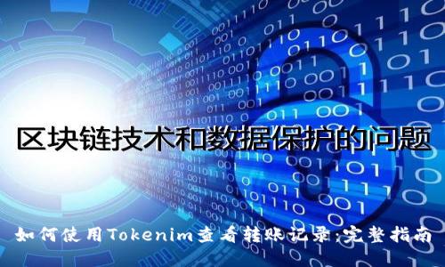 如何使用Tokenim查看转账记录：完整指南