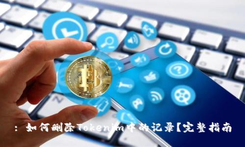 : 如何删除Tokenim中的记录？完整指南