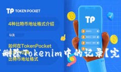 : 如何删除Tokenim中的记录？完整指南