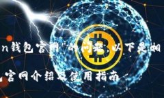 关于“im token钱包官网”的问题，以下是相关内容