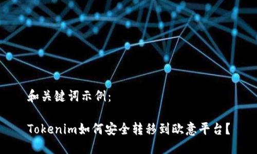 和关键词示例：

Tokenim如何安全转移到欧意平台？