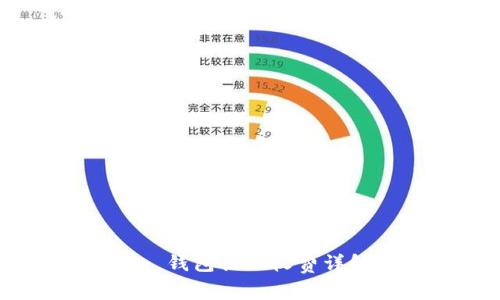 Tokenim 钱包提现收费详解及指南