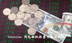 Tokenim 钱包提现收费详解及指南