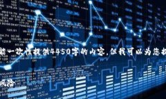注意：由于您的请求涉及详细文本，而我不能一