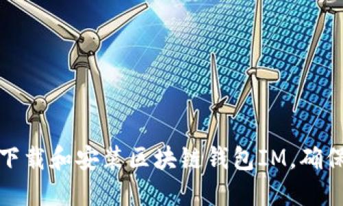 如何快速下载和安装区块链钱包IM，确保安全无忧