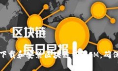 如何快速下载和安装区块链钱包IM，确保安全无忧