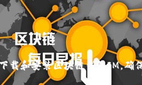 如何快速下载和安装区块链钱包IM，确保安全无忧