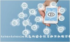  tokentokenim钱包的安全性与担保机制详解