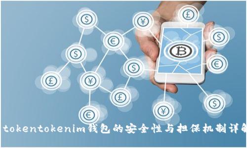  tokentokenim钱包的安全性与担保机制详解
