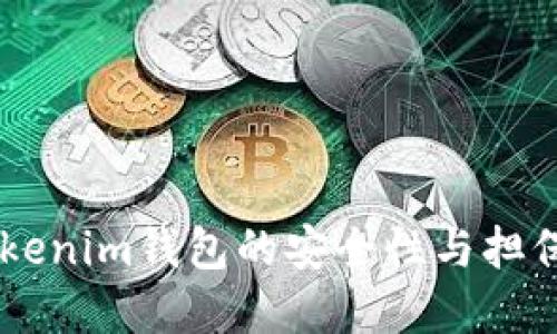  tokentokenim钱包的安全性与担保机制详解