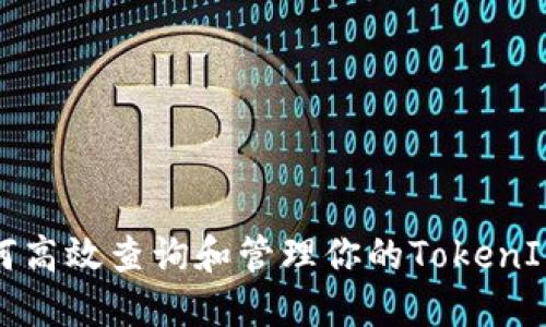 : 如何高效查询和管理你的TokenIM资产