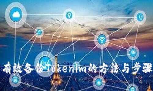 有效备份Tokenim的方法与步骤