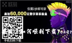 题目: 苹果用户如何顺利下载Tokenim应用？