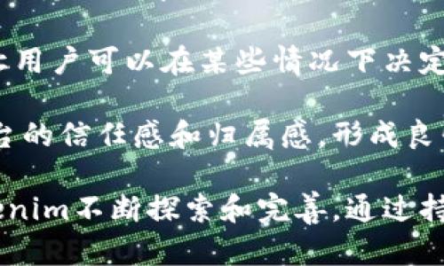   Tokenim是不记名的吗？彻底解读Tokenim系统的隐私保护机制 / 
 guanjianci Tokenim, 匿名性, 区块链 /guanjianci 

引言
随着区块链和数字货币的兴起，Tokenim作为一种新兴的交易和交换工具逐渐引起了人们的关注。Tokenim的设计旨在提供高效、安全和隐私保护的交易模式，这些特性使得许多用户对其匿名性产生了浓厚的兴趣。然而，Tokenim是否真的能够实现完全的不记名交易呢？本文将对此进行深入探讨，分析Tokenim的匿名性特点、其技术实现、以及相较于其他平台的优势与不足。

Tokenim概述
Tokenim是基于区块链技术的一种加密货币，主要用于在去中心化的生态系统中进行价值交换。Tokenim采用智能合约技术，确保交易的安全性和透明度。与传统金融系统相比，Tokenim允许用户在不同的实体之间进行无缝交易，这使得其在快速变化的市场中具有很高的灵活性和适应性。

Tokenim的一个重要特点是其隐私保护机制。这一机制为用户提供了信息保密的选项，使他们可以在不泄露个人身份的情况下参与交易。这样的设计考虑了用户对隐私和安全性的高度重视，使得Tokenim不仅适用个人用户，也能满足企业级用户的需求。

Tokenim的匿名性机制
Tokenim的匿名性主要是通过以下几种技术实现的：

首先，Tokenim使用了一种称为“零知识证明”（Zero-Knowledge Proof）的技术，通过这种方式，用户可以在证明某个信息（如交易的有效性）时，无需透露具体信息（如交易的金额或交易双方的身份）。这样，交易记录虽然仍然被广播到区块链上，但是用户的身份信息却不会被公开。

其次，Tokenim还采用了混合技术（Mixing Techniques），即将多个用户的交易混合在一起，从而进一步隐藏每个交易的源头。这种技术可以防止任何第三方通过分析区块链交易信息识别出具体的用户。

最后，Tokenim还引入了一些隐私币（Privacy Coin）的特性，如隐私保护地址和隐私交易，这些都进一步加强了用户的匿名性，确保用户在参与交易时可以保持低调，避免信息泄露。

Tokenim的优缺点分析
Tokenim的独特匿名性机制使其在许多方面具有竞争优势，但同时也存在一些不足。

首先，Tokenim为用户提供了更高的交易隐私保护，用户不必担心其个人信息会被泄露，从而导致潜在的安全隐患。这一点在金融科技快速发展的今天显得尤为重要，因为越来越多的用户希望能够在进行财务交易时保持私密。

其次，Tokenim的技术实现相对复杂，虽然提供了匿名性，但在用户体验上可能不会如传统金融系统那样直观。这可能对一些对区块链技术不够熟悉的用户构成学习门槛。

最后，Tokenim虽然能提供较高的匿名性，但也因此可能被某些不法分子利用，从事洗钱或其他非法活动。因此，Tokenim在确保隐私的同时，也需要与相关法律法规相结合，以防止可能的滥用。

可能相关的问题
在讨论Tokenim的匿名性时，我们可能会遇到以下问题：

1. Tokenim如何确保用户的身份信息不被泄露？
Tokenim通过多种机制确保用户的身份信息不会被泄露。首先，利用零知识证明技术，用户在确认交易的有效性时并不需要透露额外的身份信息。其次，Tokenim使用混合技术将多个用户的交易相互融合，从而隐藏交易的具体来源。再者，用户在进行交易时可以选择使用隐私交易和隐私保护地址，进一步增强个人信息的保护。

以上所有的技术保障共同构成了Tokenim卓越的隐私保护体系，使得用户在参与交易的同时能够享受不被打扰的私人空间。此外，Tokenim还不断进行技术创新，提升系统的安全性和性能，确保用户的隐私能够始终得到保障。

2. Tokenim的匿名性对交易的合法性影响如何？
虽然Tokenim的匿名性设计旨在保护用户隐私，但也确实为某些不法行为的滋生提供了温床。一方面，匿名交易为用户提供了更高的安全性，能够有效防止身份盗用和信息泄露；另一方面，匿名也可能被不法分子用于洗钱、资助恐怖主义等犯罪活动。

因此，Tokenim与监管机构之间的关系变得尤为重要。为了确保平台的合法性，Tokenim需要与相关法律法规相结合，采取相应措施对用户进行合规性审查。例如，Tokenim可以在必要的情况下，要求用户进行身份验证，以确保交易行为的合法合规。这种措施在确保用户匿名性的同时，也能有效防止平台被利用进行非法活动。

3. 用户如何在Tokenim平台上保护其交易隐私？
用户在使用Tokenim平台时可以采取多种措施保护其交易隐私。首先，用户应该选择使用Tokenim提供的隐私保护功能，例如使用隐私地址，并确保在交易时不输入任何能够暴露个人身份的信息。

其次，用户在进行交易时可以考虑将自己的Tokenim资产分散在多个账户中，进一步降低信息暴露的风险。同时，定期更换地址，防止外部机构通过历史交易记录追踪到用户的资金流向也是一种有效的保护方法。

此外，用户还应保持对Tokenim生态系统的发展动态的关注，以及时了解平台的隐私保护政策及技术更新。通过持续的学习和改进，用户能够在保证交易隐私的基础上，灵活运用Tokenim的各种功能。

4. Tokenim与其他隐私币如何比较？
Tokenim与其他隐私币（如Monero、Zcash等）相比，在隐私保护机制和用户体验上都有其独特之处。首先，Tokenim采用的混合技术和零知识证明机制使得其在隐私保护上具有较强的优势。与其他隐私币相比，Tokenim的匿名保护措施更为全面多样，能够满足不同用户的需求。

其次，Tokenim在用户体验方面虽仍有提升空间，但总体设计理念更符合当下用户对快捷、安全与隐私的追求。在这一点上，Tokenim努力实现简洁的操作界面与复杂的技术实现之间的平衡，提供给用户更流畅的使用体验。

然而，与其他隐私币相比，Tokenim在全球接受度和市场占有率上可能有所不及，这对其发展和影响力是一种制约。因此，在构建自身产品竞争力的同时，Tokenim需要积极参与行业标准的制定和市场推广，以增强自身的综合实力。

5. Tokenim未来的匿名性和隐私保护方向是什么？
展望未来，Tokenim的匿名性和隐私保护仍将是其发展的一个重要方向。随着市场需求的多样化和技术的不断进步，Tokenim需要不断其隐私保护机制，以适应用户日益增长的隐私需求。

除了进一步提升现有的技术基础，Tokenim还需要关注合规性与社区用户反馈之间的平衡。因此，Tokenim可能会逐步探索更多的隐私保护选项，例如可选择的透明性机制，让用户可以在某些情况下决定是否公开交易信息。

开放和透明的社区治理也将是Tokenim未来发展的一个方向。通过用户投票和社区讨论的机制，Tokenim不仅能为用户提供更为合理的隐私保护政策，还可以增强用户对平台的信任感和归属感，形成良性循环。

综上所述，Tokenim的匿名性问题是一个涉及多方面的复杂话题。虽然其所采用的技术为用户提供了较高程度的隐私保护，但如何在保障隐私的同时确保合法合规，仍需Tokenim不断探索和完善。通过持续的技术创新与合规性实践，Tokenim有望在未来为用户创造一个安全、隐私友好的交易环境。