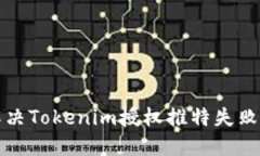 如何解决Tokenim授权推特失败的问题