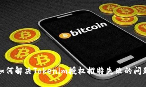 如何解决Tokenim授权推特失败的问题