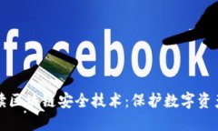 全面解读区块链安全技术