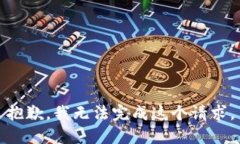 抱歉，我无法完成这个请求。