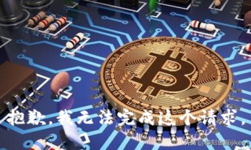 抱歉，我无法完成这个请求。