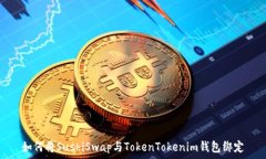   如何将SushiSwap与TokenTokenim钱包绑定