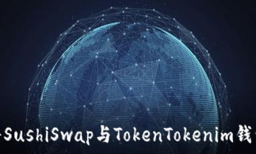   
如何将SushiSwap与TokenTokenim钱包绑定