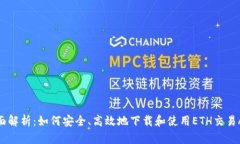 全面解析：如何安全、高效地下载和使用ETH交易