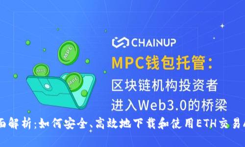 全面解析：如何安全、高效地下载和使用ETH交易APP