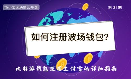 比特派钱包使用支付宝的详细指南