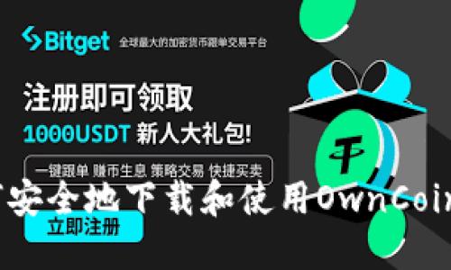 : 如何安全地下载和使用OwnCoin钱包?