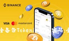 如何安全备份Tokenim钱包密码：全面指南